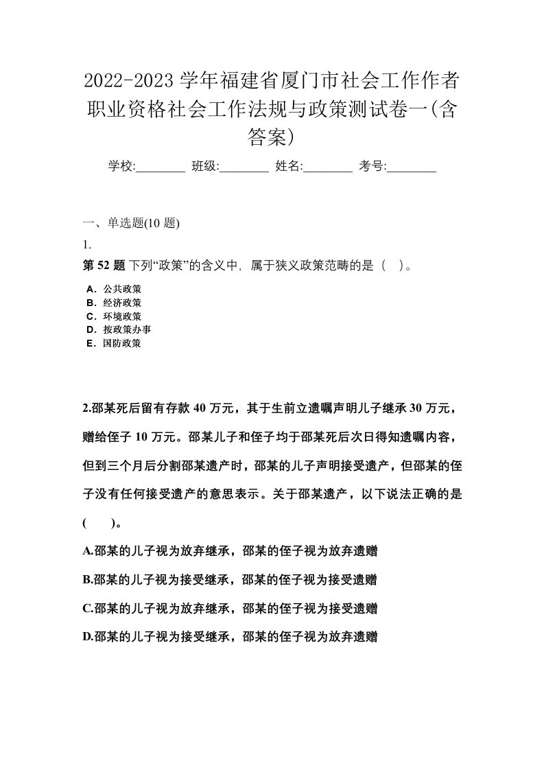 2022-2023学年福建省厦门市社会工作作者职业资格社会工作法规与政策测试卷一含答案