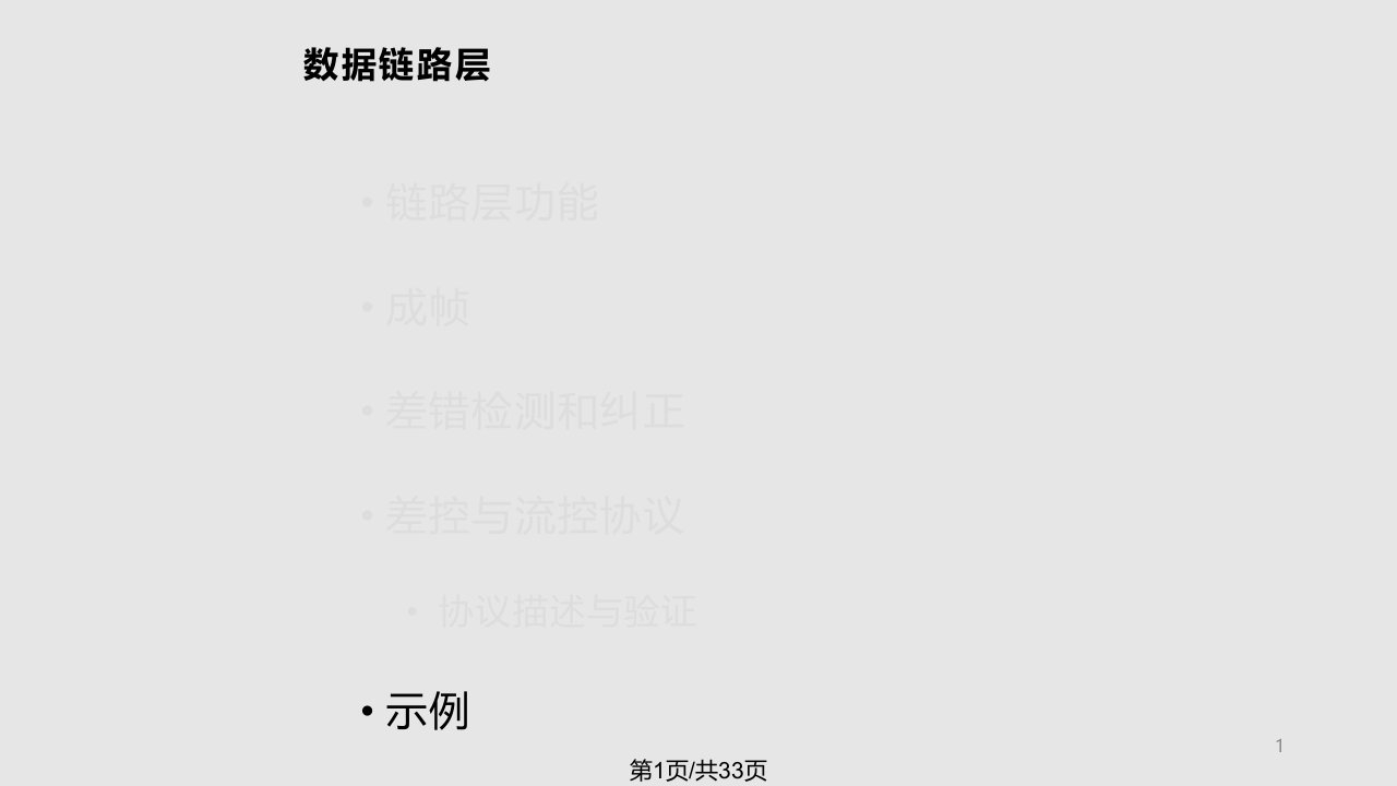 计算机通信网数据链路层PPT课件