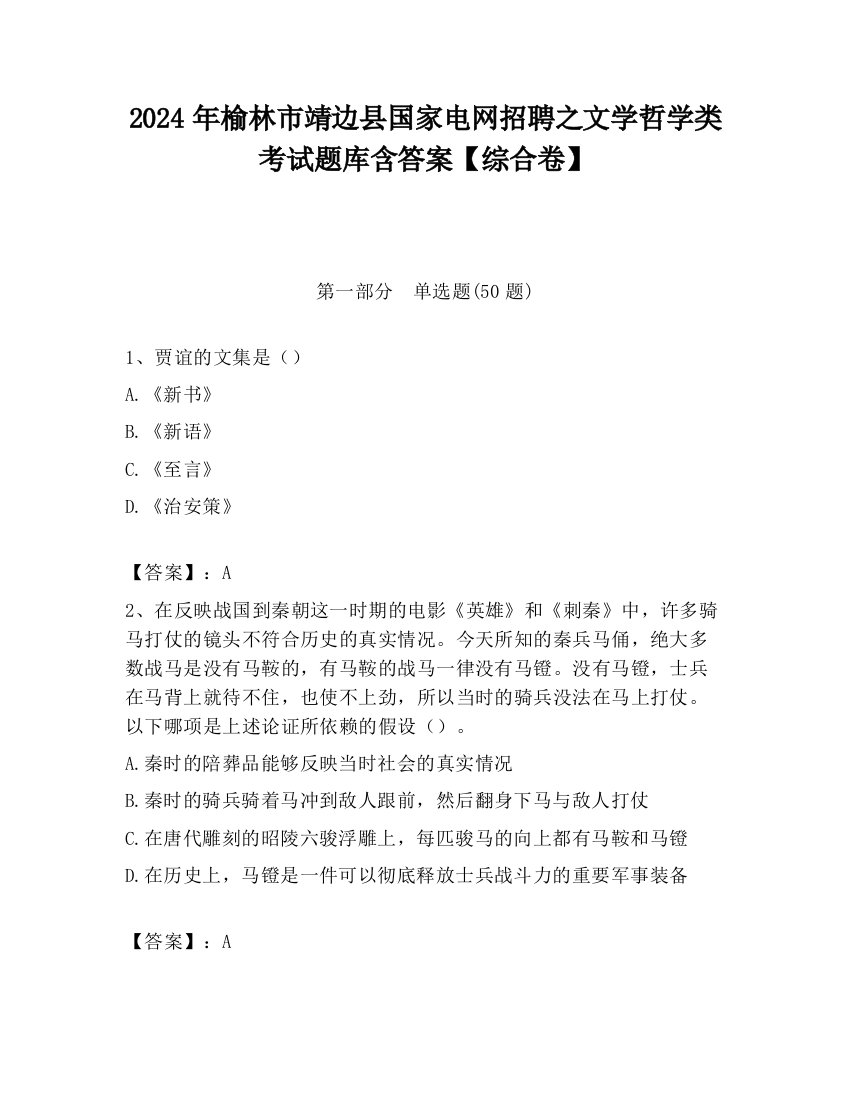 2024年榆林市靖边县国家电网招聘之文学哲学类考试题库含答案【综合卷】