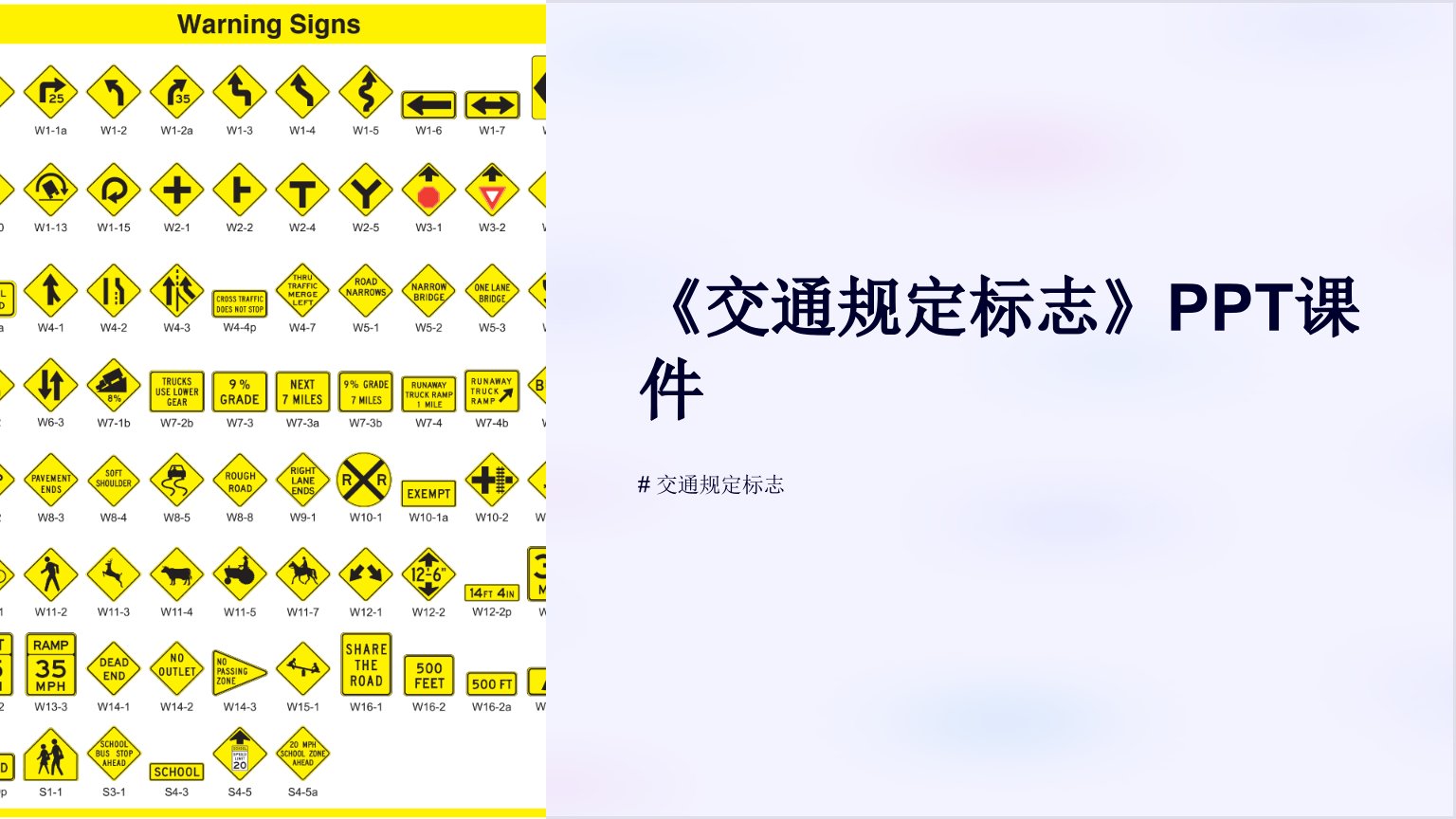 《交通规定标志》课件