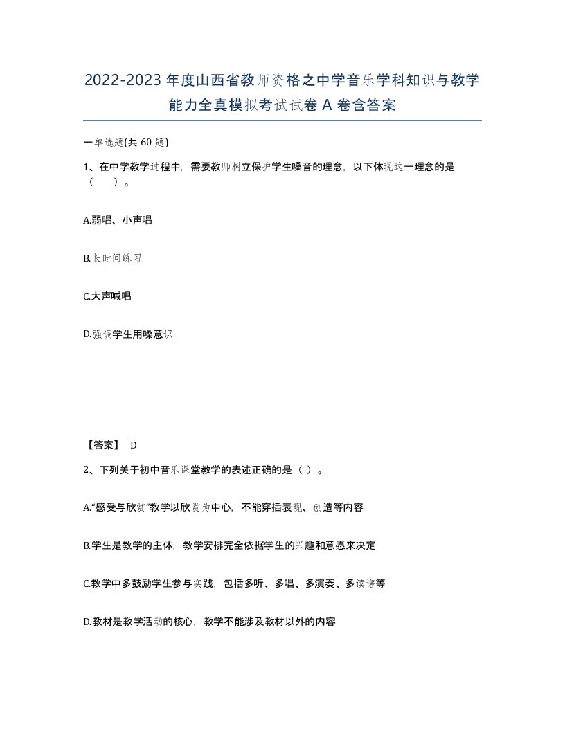 2022-2023年度山西省教师资格之中学音乐学科知识与教学能力全真模拟考试试卷A卷含答案