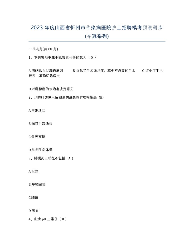 2023年度山西省忻州市传染病医院护士招聘模考预测题库夺冠系列