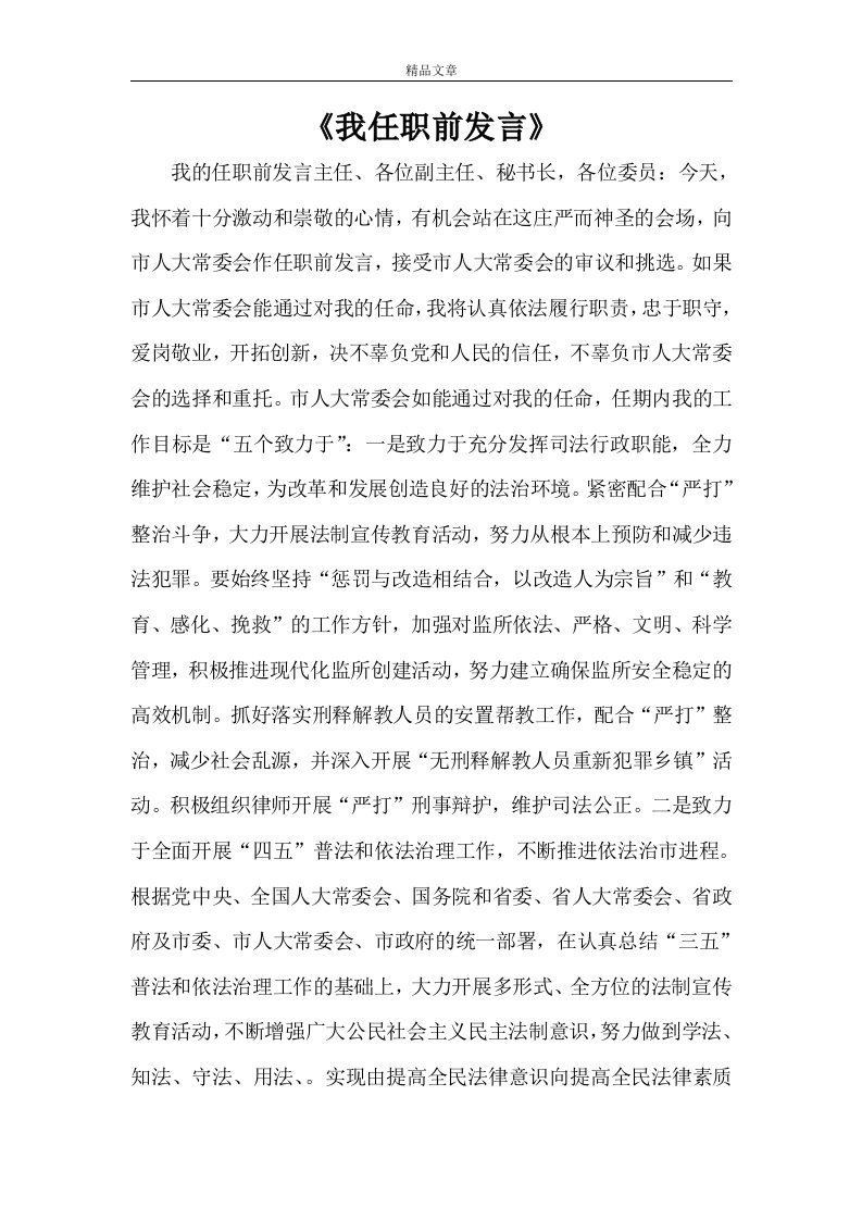 《我任职前发言》