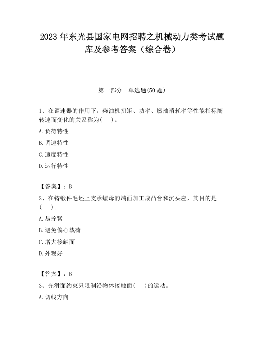 2023年东光县国家电网招聘之机械动力类考试题库及参考答案（综合卷）