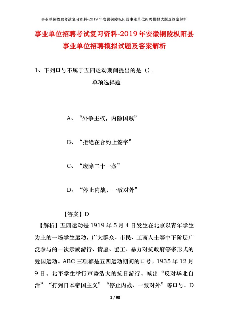 事业单位招聘考试复习资料-2019年安徽铜陵枞阳县事业单位招聘模拟试题及答案解析