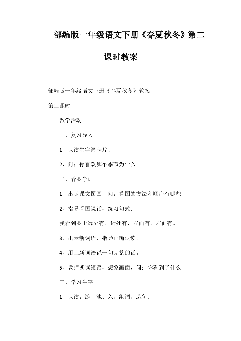 部编版一年级语文下册《春夏秋冬》第二课时教案