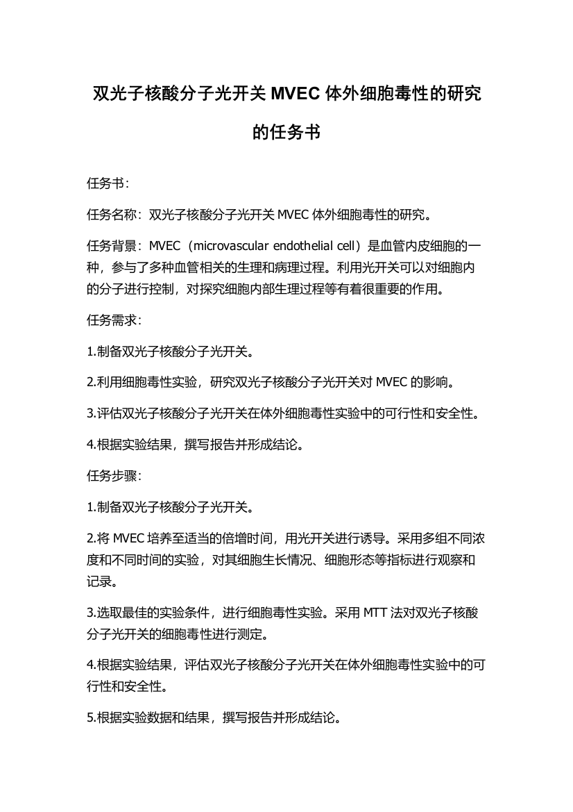 双光子核酸分子光开关MVEC体外细胞毒性的研究的任务书