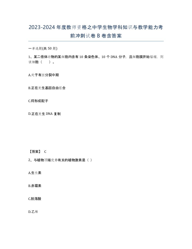 20232024年度教师资格之中学生物学科知识与教学能力考前冲刺试卷B卷含答案