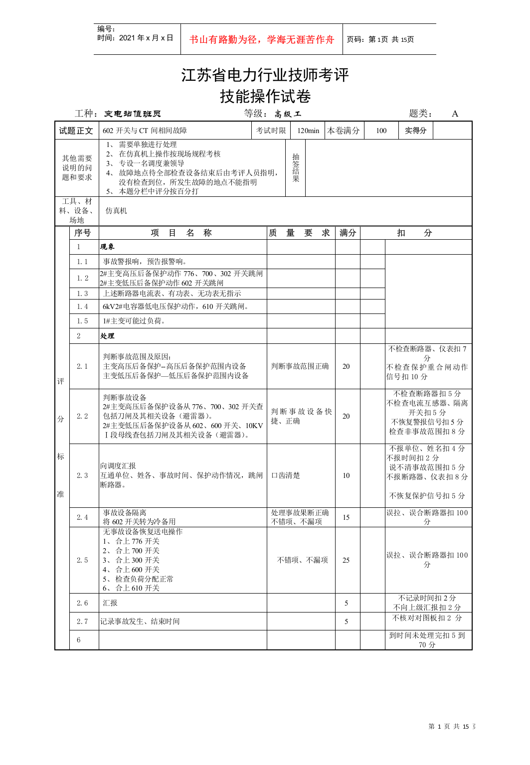 110kV江苏省电力行业技师考评技能操作试卷