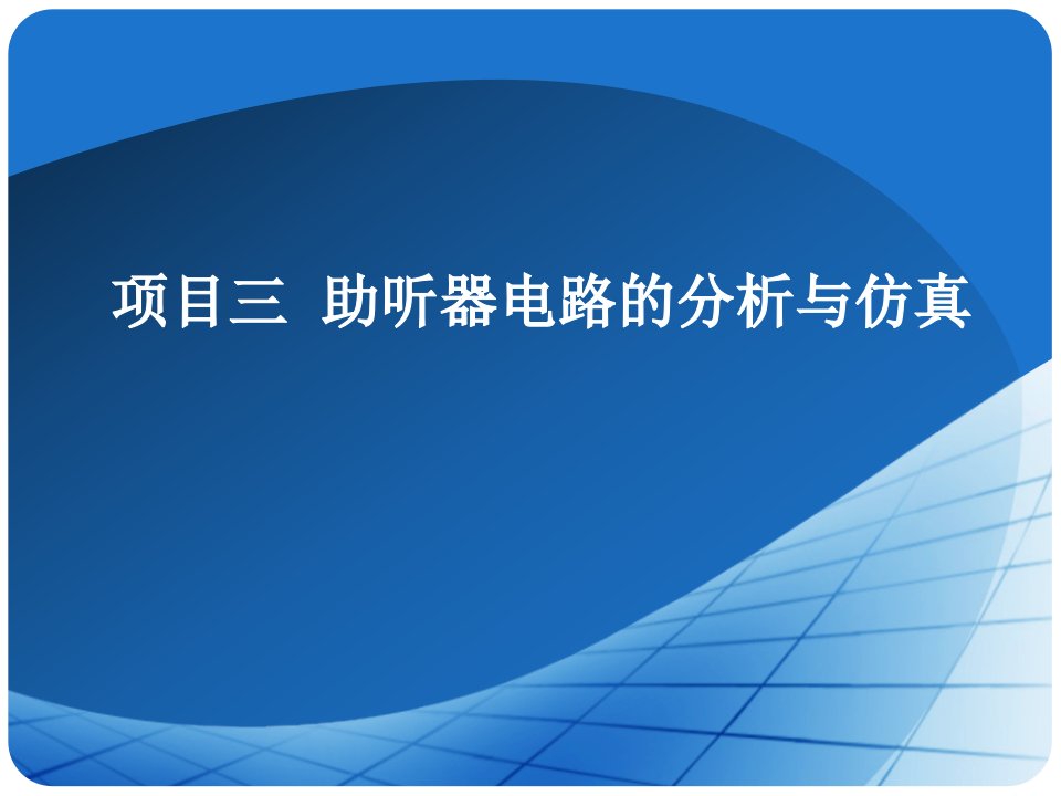 模拟电子技术应用任务2助听器电路各级分析与仿真