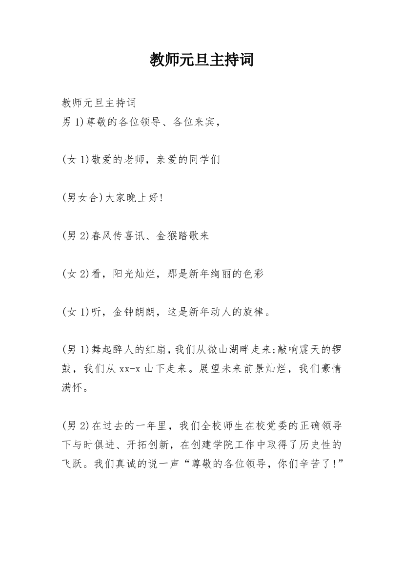 教师元旦主持词