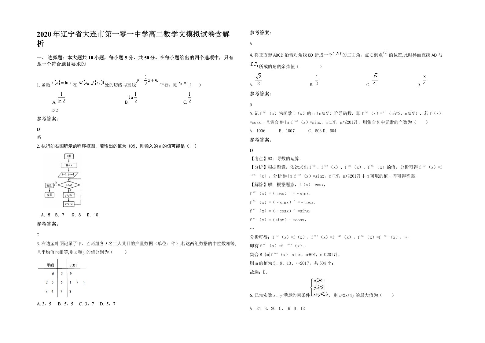 2020年辽宁省大连市第一零一中学高二数学文模拟试卷含解析