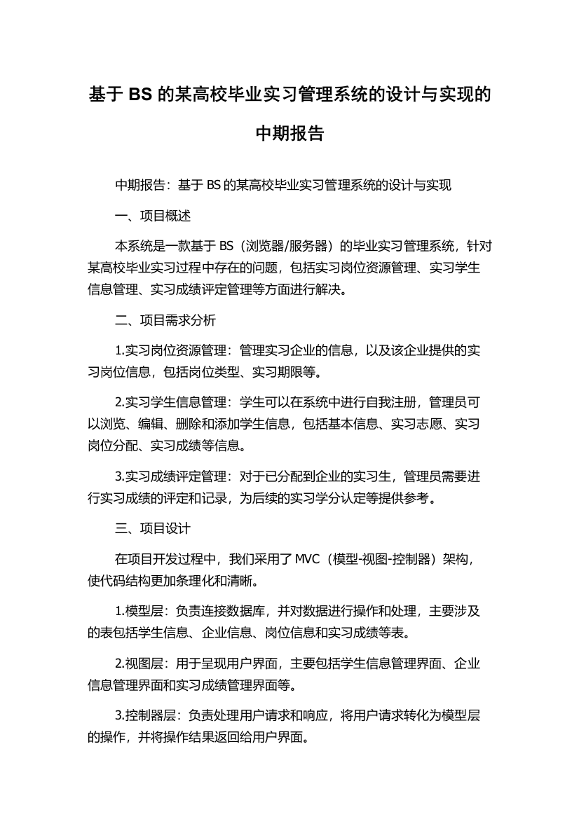 基于BS的某高校毕业实习管理系统的设计与实现的中期报告