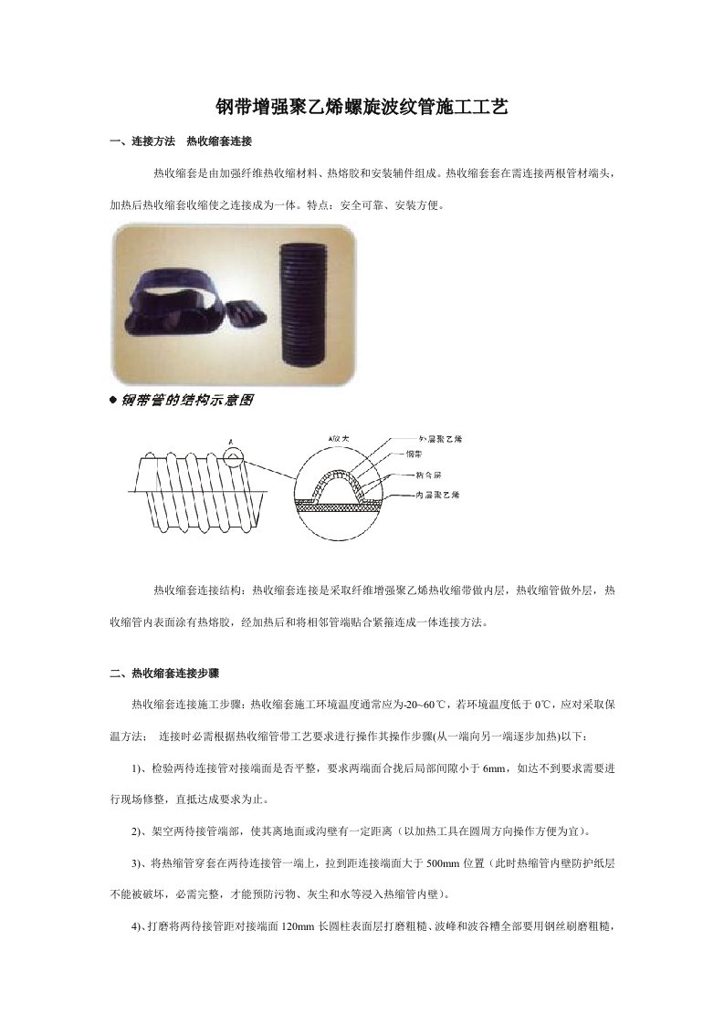 钢带增强聚乙烯螺旋波纹管施工工艺