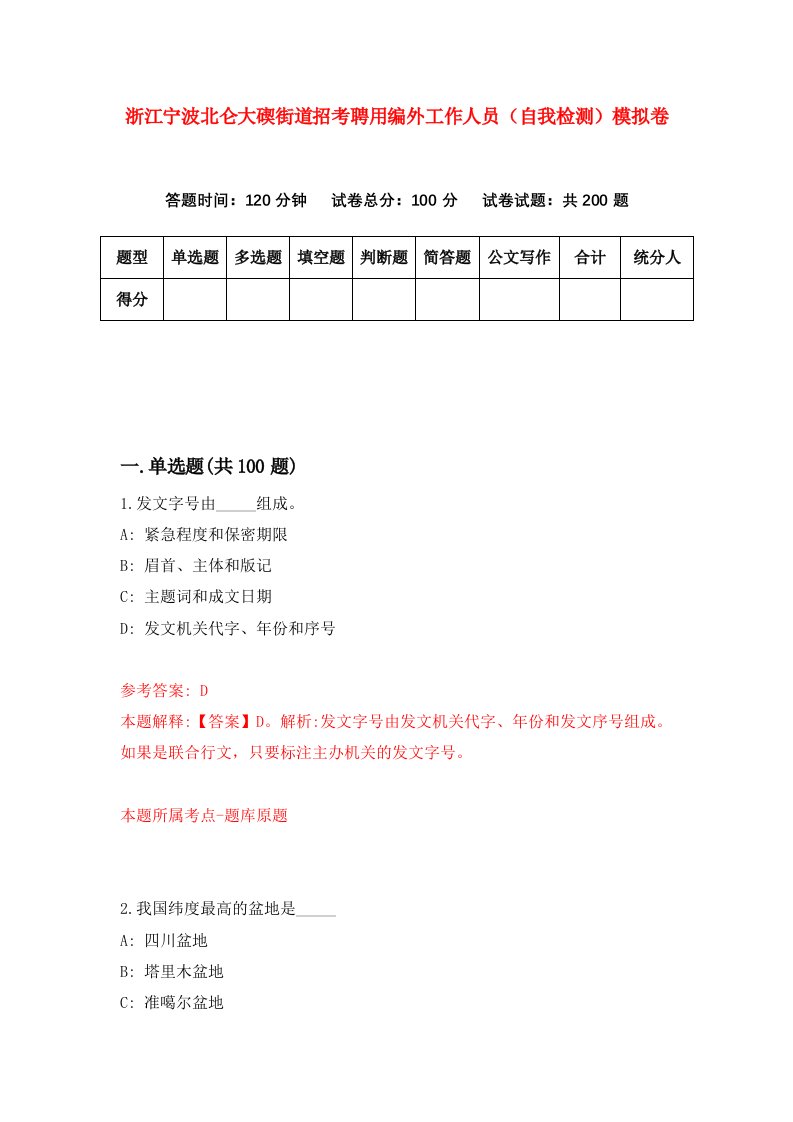 浙江宁波北仑大碶街道招考聘用编外工作人员自我检测模拟卷第3套