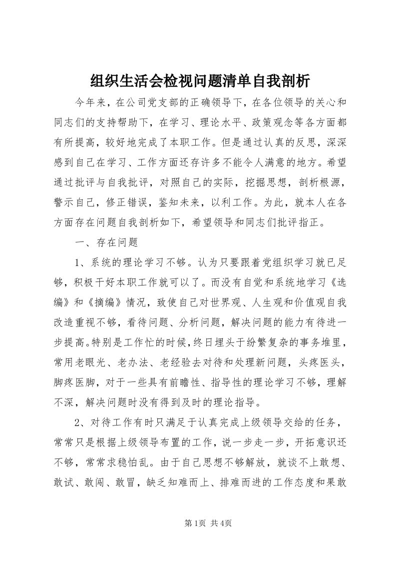 8组织生活会检视问题清单自我剖析