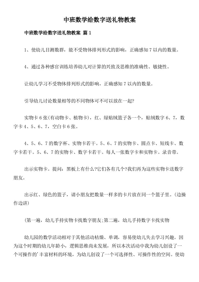 中班数学给数字送礼物教案