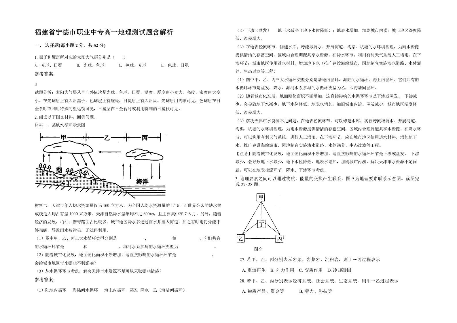 福建省宁德市职业中专高一地理测试题含解析