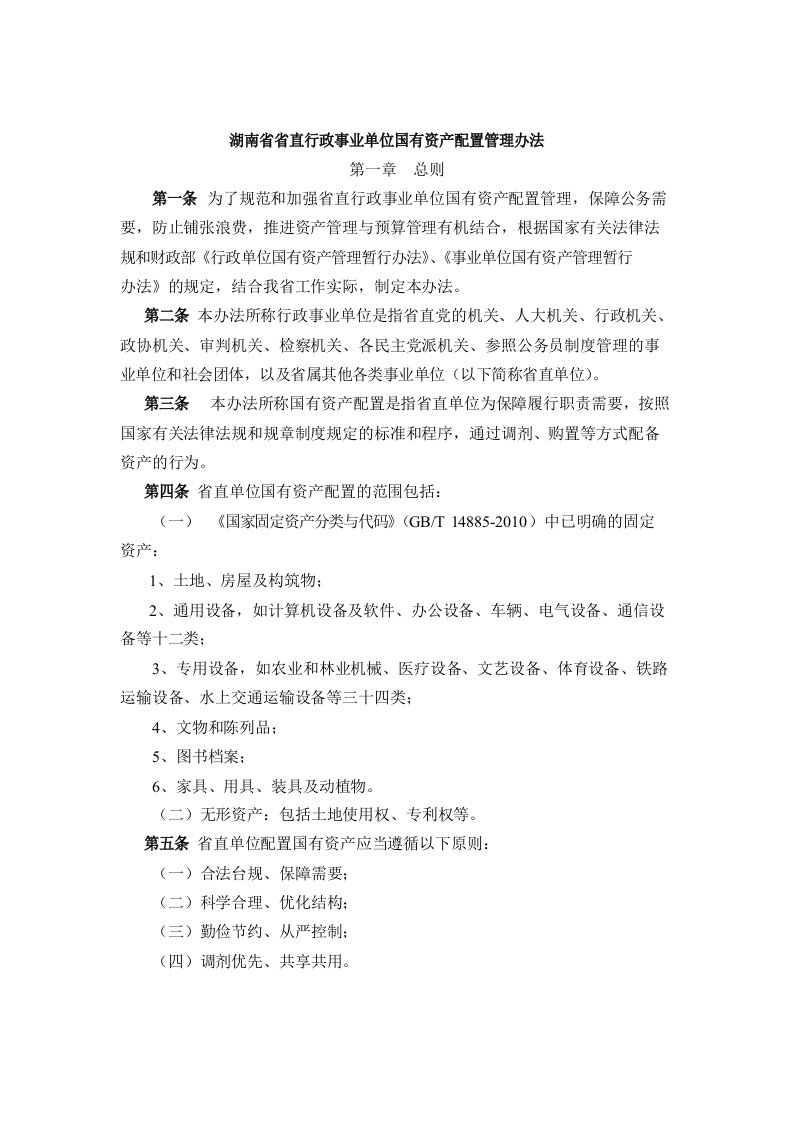 湖南省省直行政事业单位国有资产配置管理办法