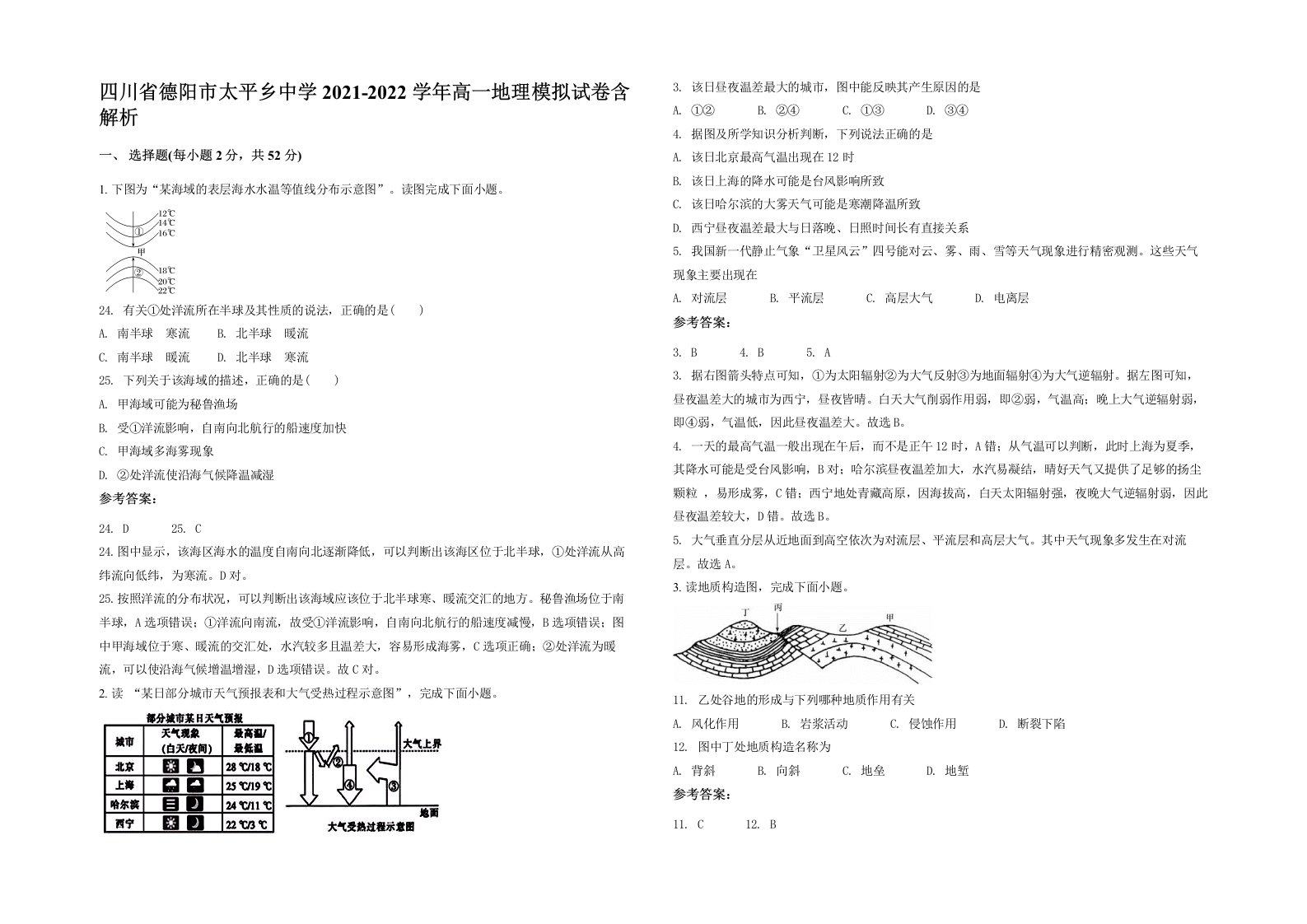 四川省德阳市太平乡中学2021-2022学年高一地理模拟试卷含解析