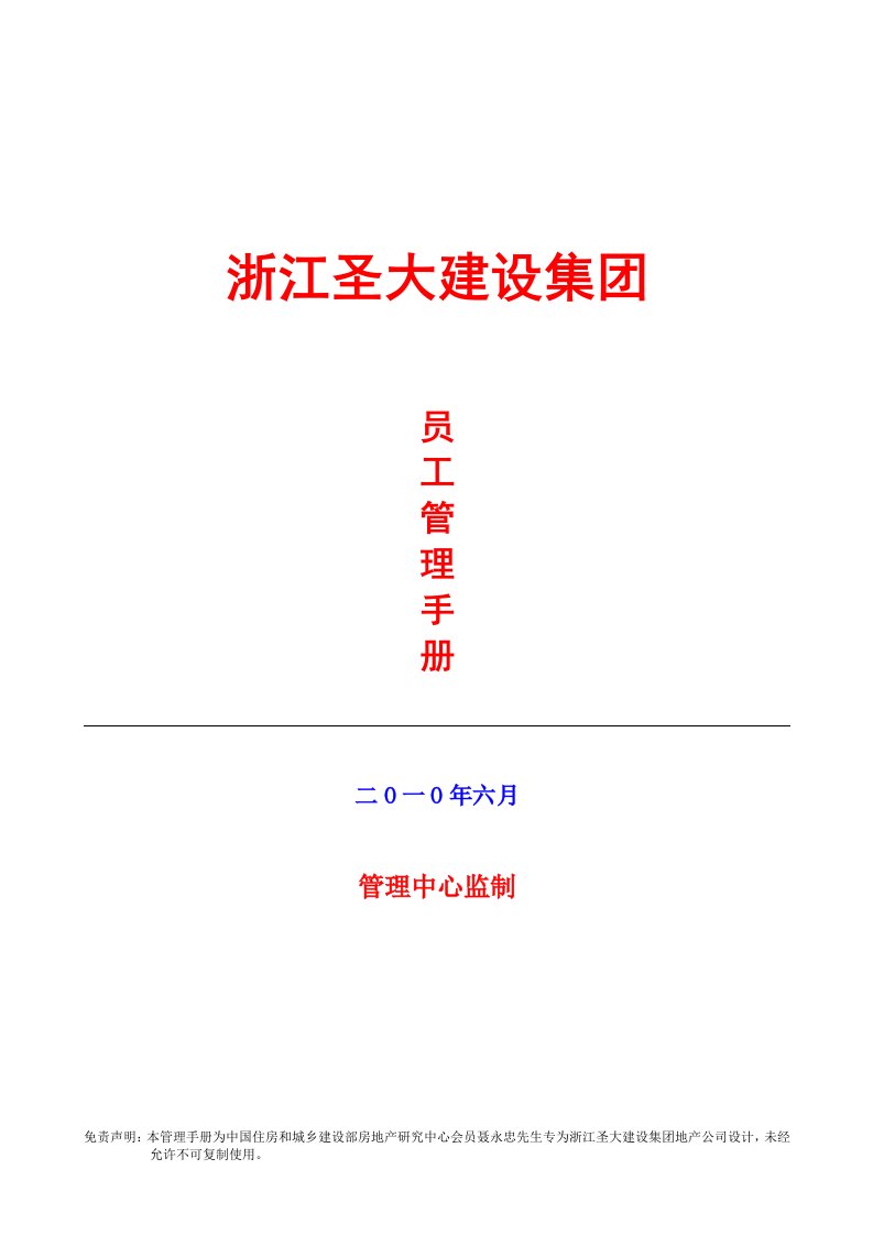 浙江圣大建设集团_员工管理手册_125页