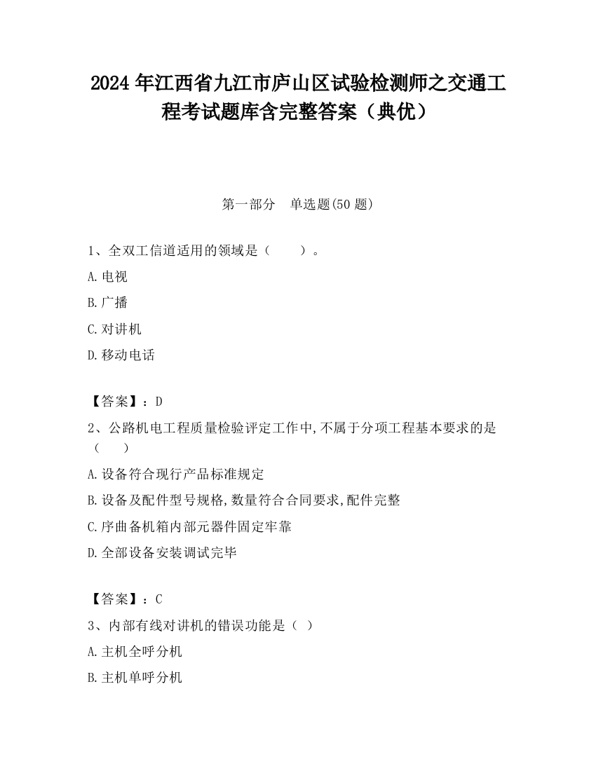 2024年江西省九江市庐山区试验检测师之交通工程考试题库含完整答案（典优）