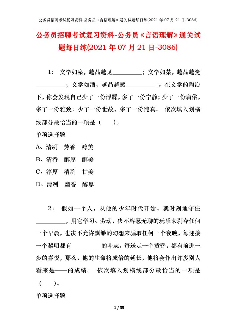 公务员招聘考试复习资料-公务员言语理解通关试题每日练2021年07月21日-3086