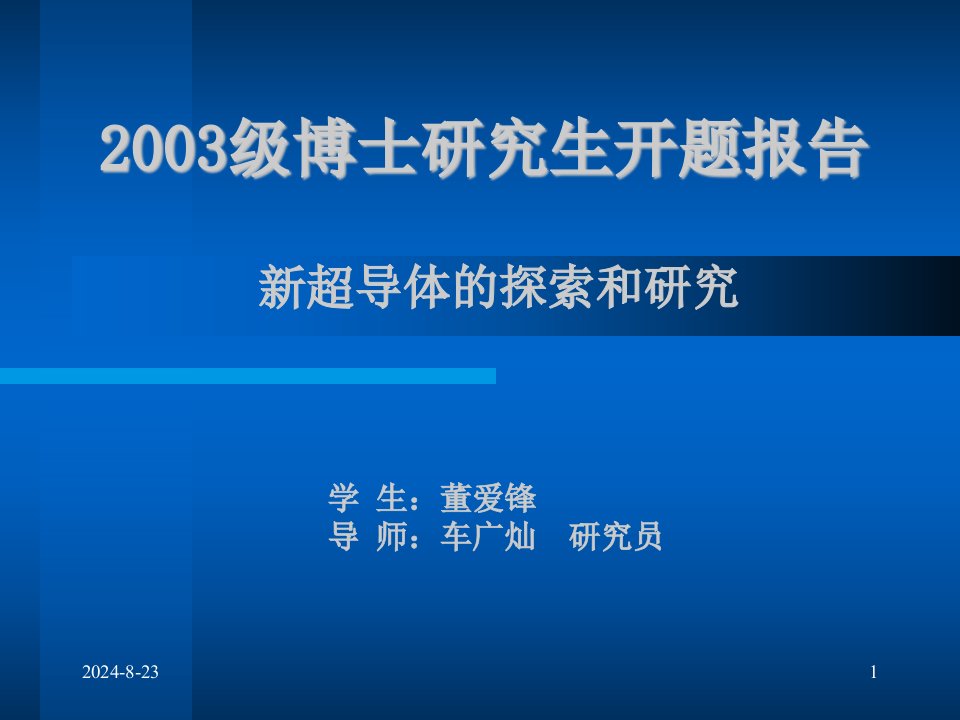 博士的研究生开题报告