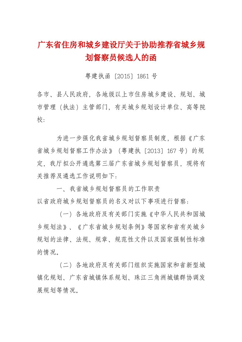 广东省住房和城乡建设厅关于协助推荐省城乡规划督察员候选...