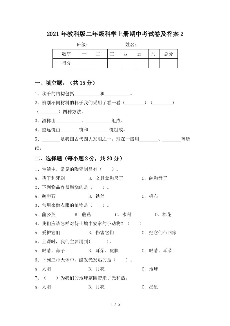 2021年教科版二年级科学上册期中考试卷及答案2