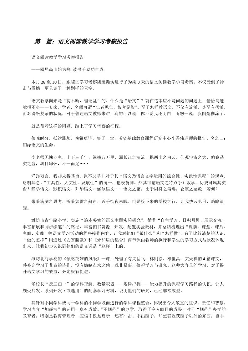 语文阅读教学学习考察报告[修改版]