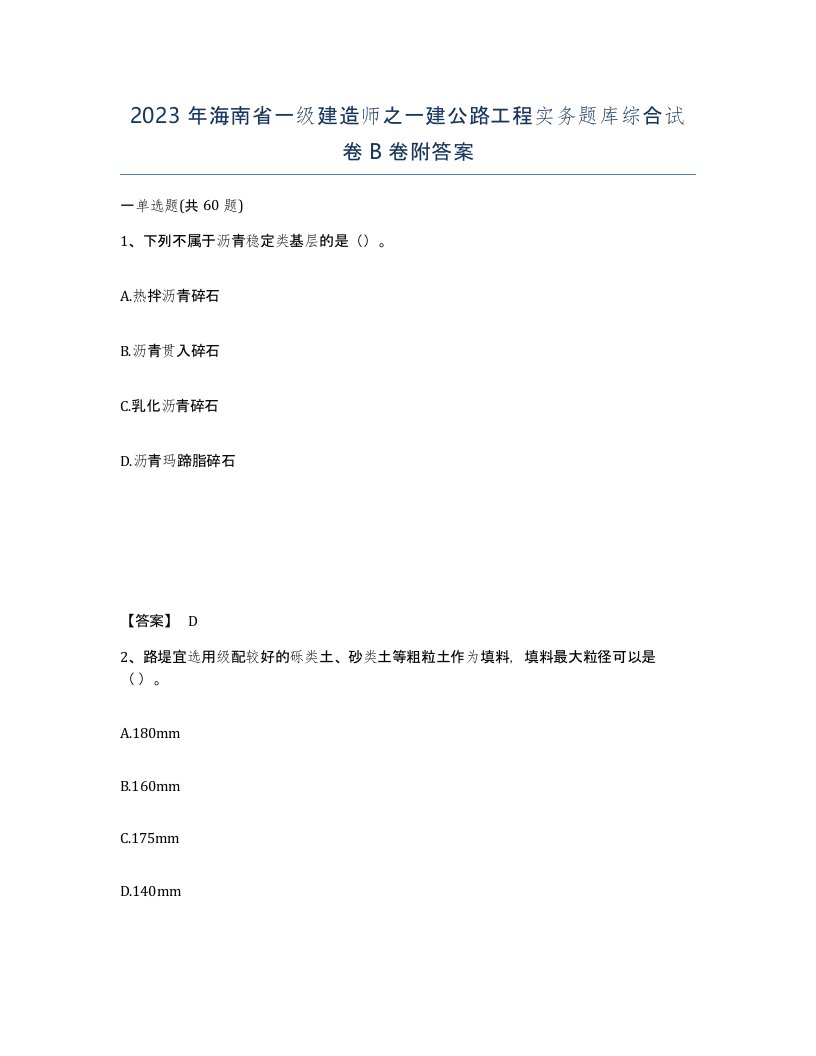 2023年海南省一级建造师之一建公路工程实务题库综合试卷B卷附答案