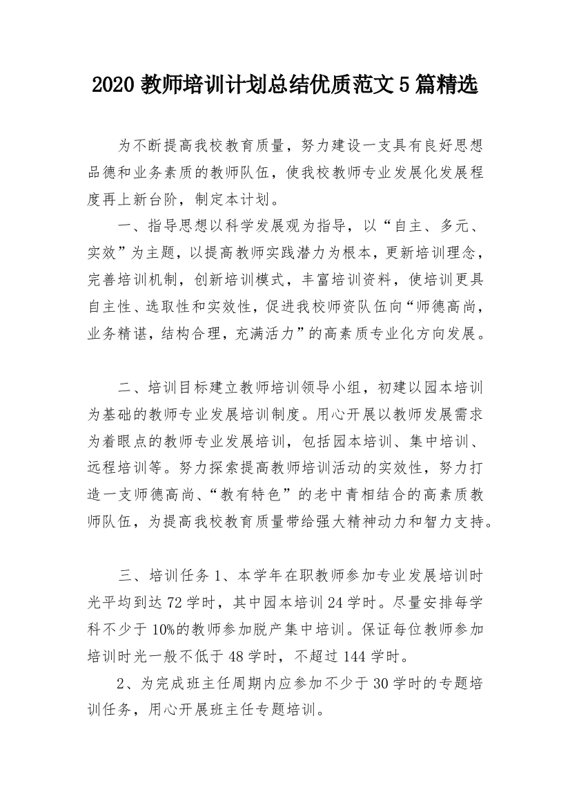 2020教师培训计划总结优质范文5篇精选