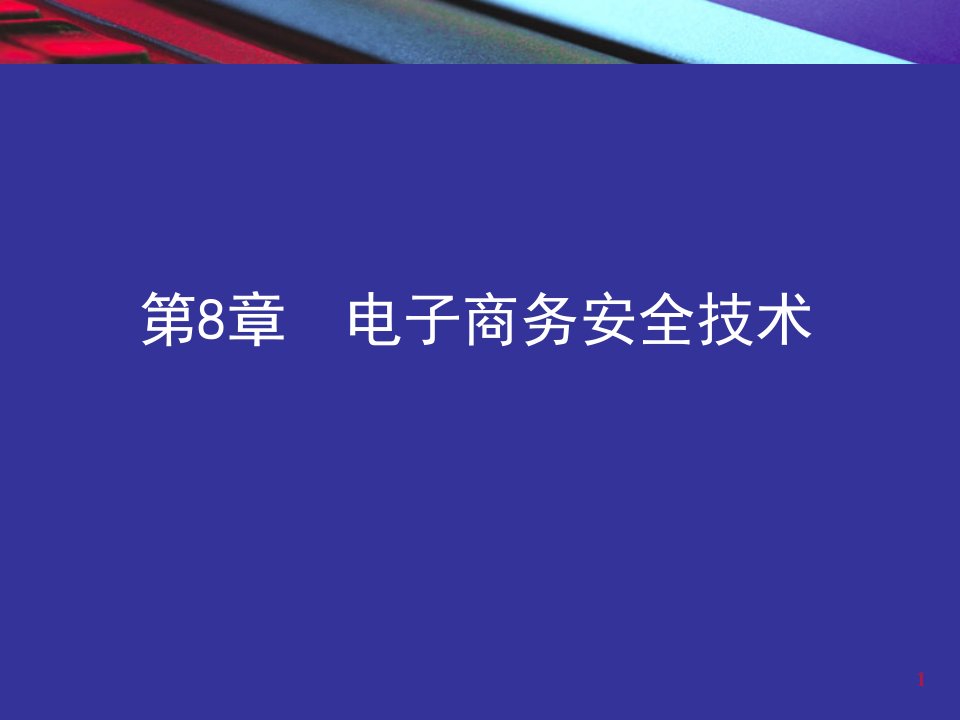 电子商务安全技术教案省名师优质课赛课获奖课件市赛课一等奖课件