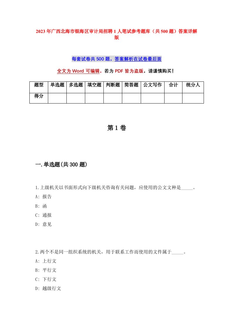 2023年广西北海市银海区审计局招聘1人笔试参考题库共500题答案详解版