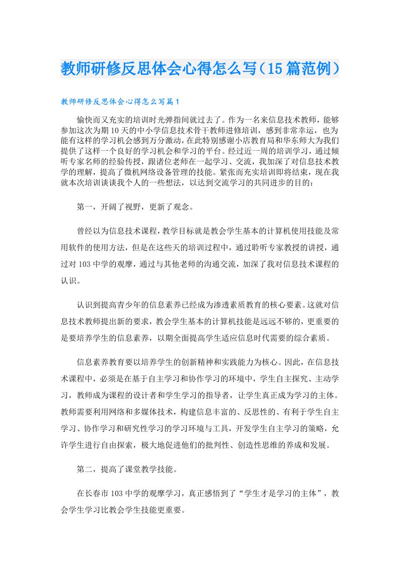 教师研修反思体会心得怎么写（15篇范例）