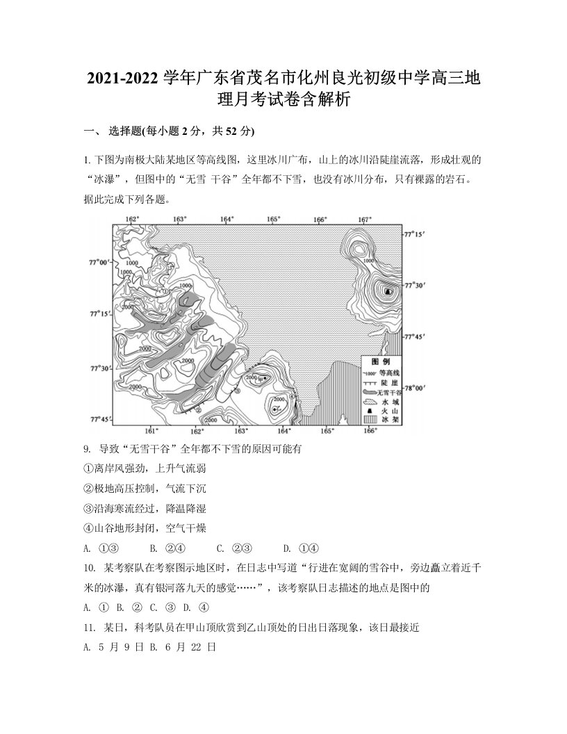 2021-2022学年广东省茂名市化州良光初级中学高三地理月考试卷含解析