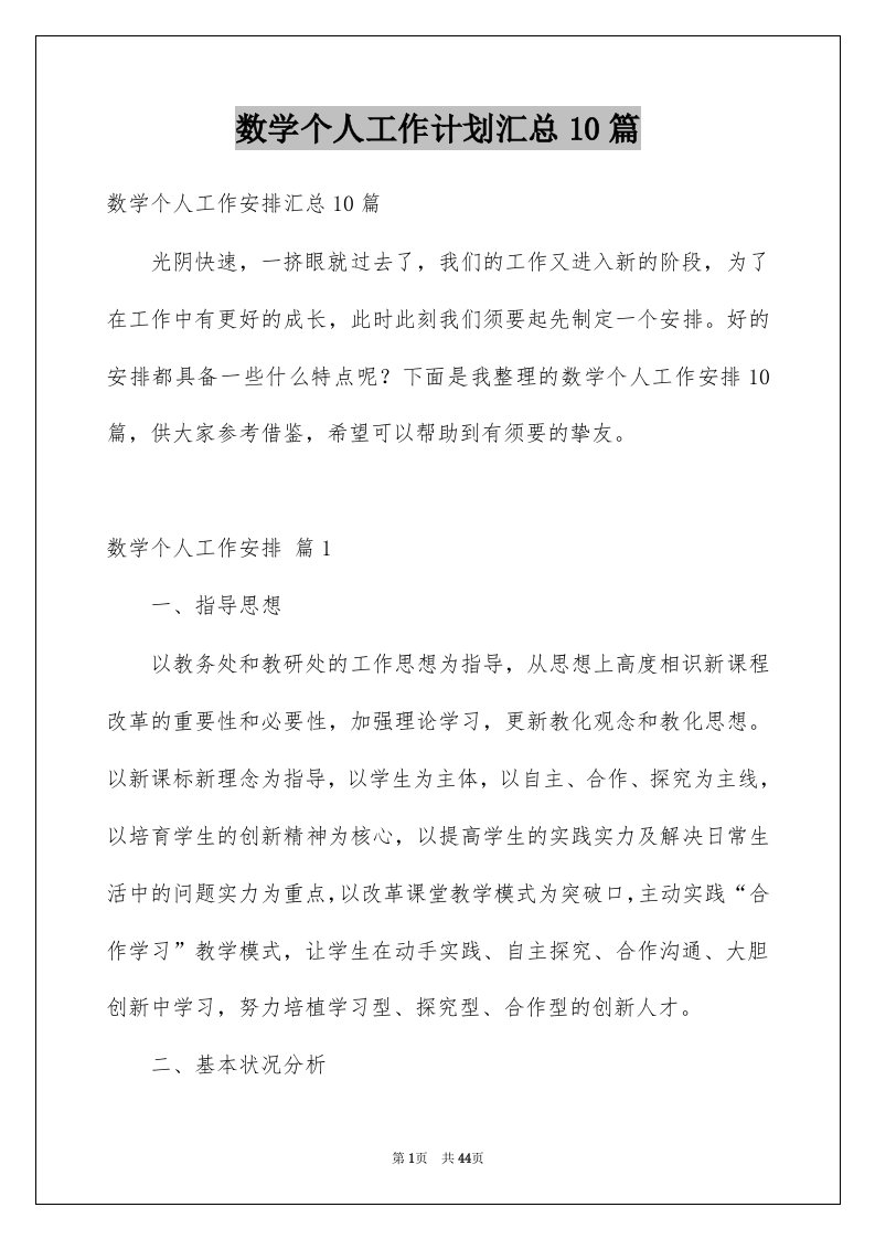 数学个人工作计划汇总10篇