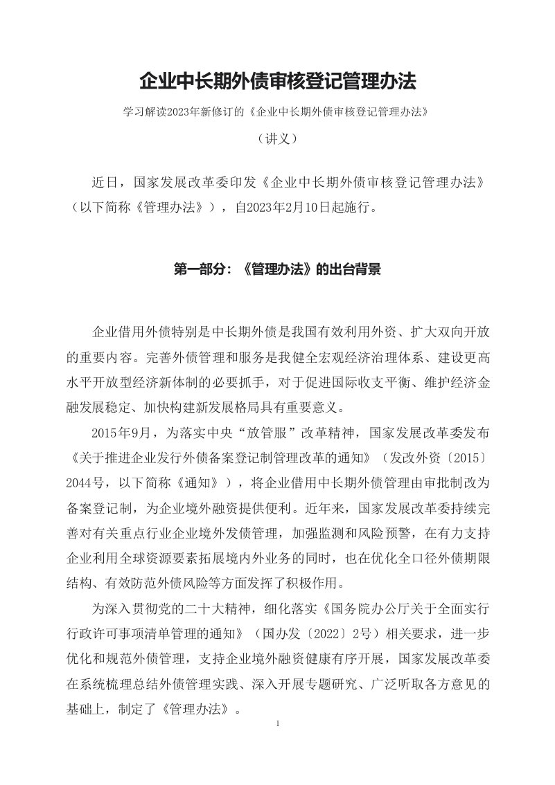 学习解读2023年企业中长期外债审核登记管理办法教育专题ppt讲义图文