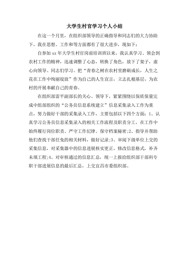 大学生村官学习个人小结