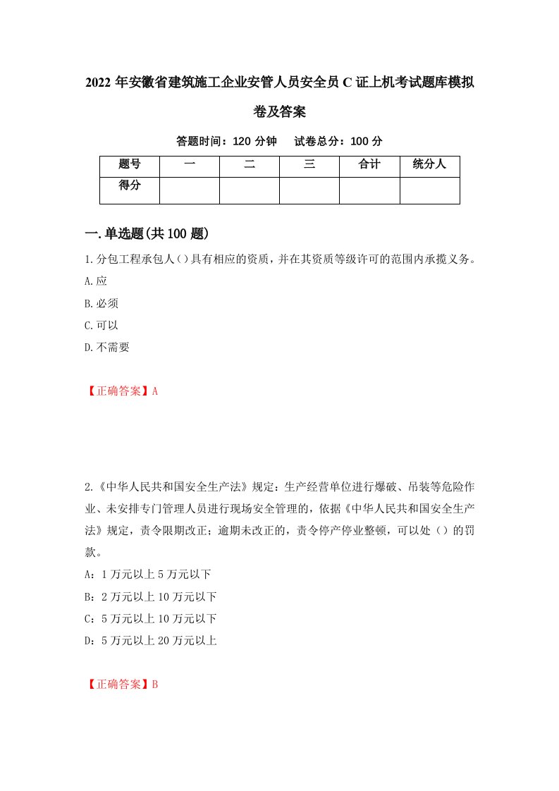 2022年安徽省建筑施工企业安管人员安全员C证上机考试题库模拟卷及答案第84套