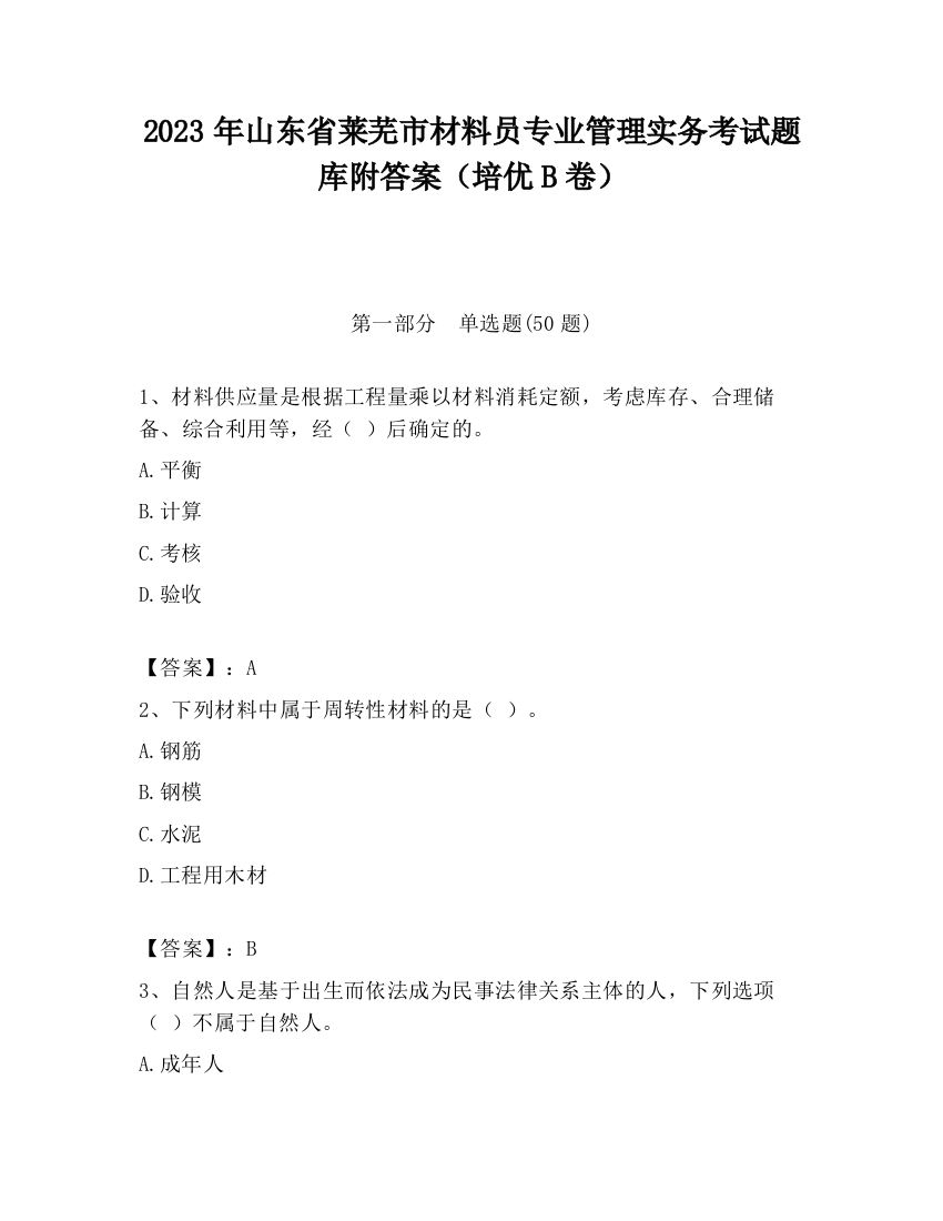 2023年山东省莱芜市材料员专业管理实务考试题库附答案（培优B卷）