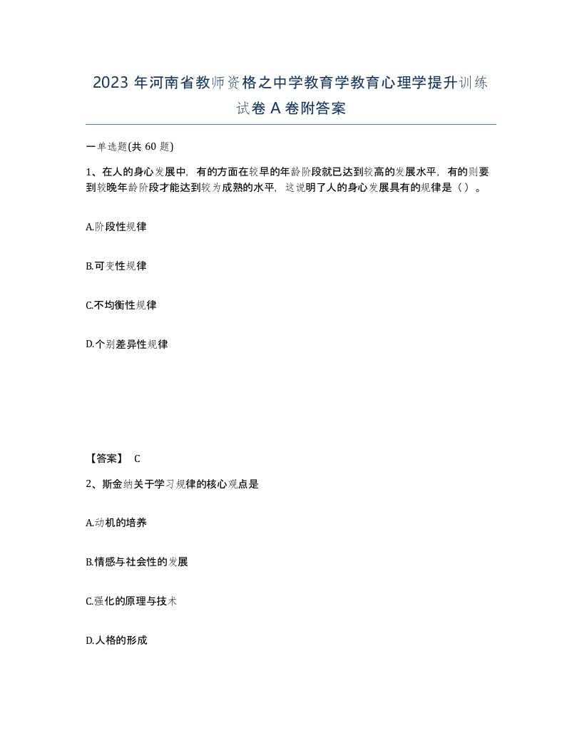 2023年河南省教师资格之中学教育学教育心理学提升训练试卷A卷附答案