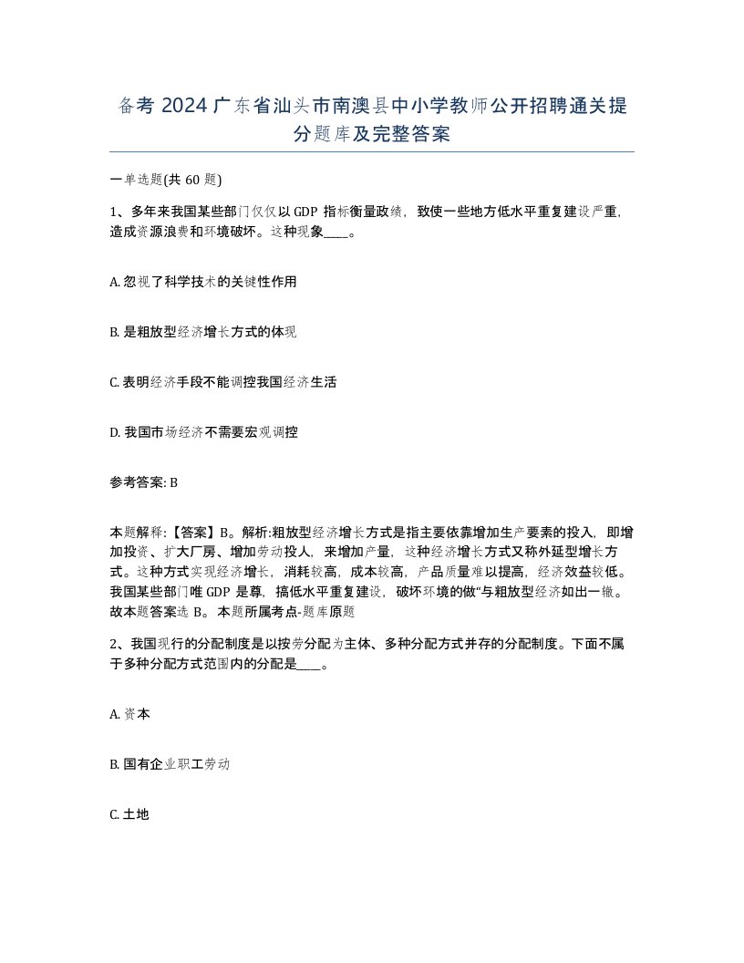 备考2024广东省汕头市南澳县中小学教师公开招聘通关提分题库及完整答案