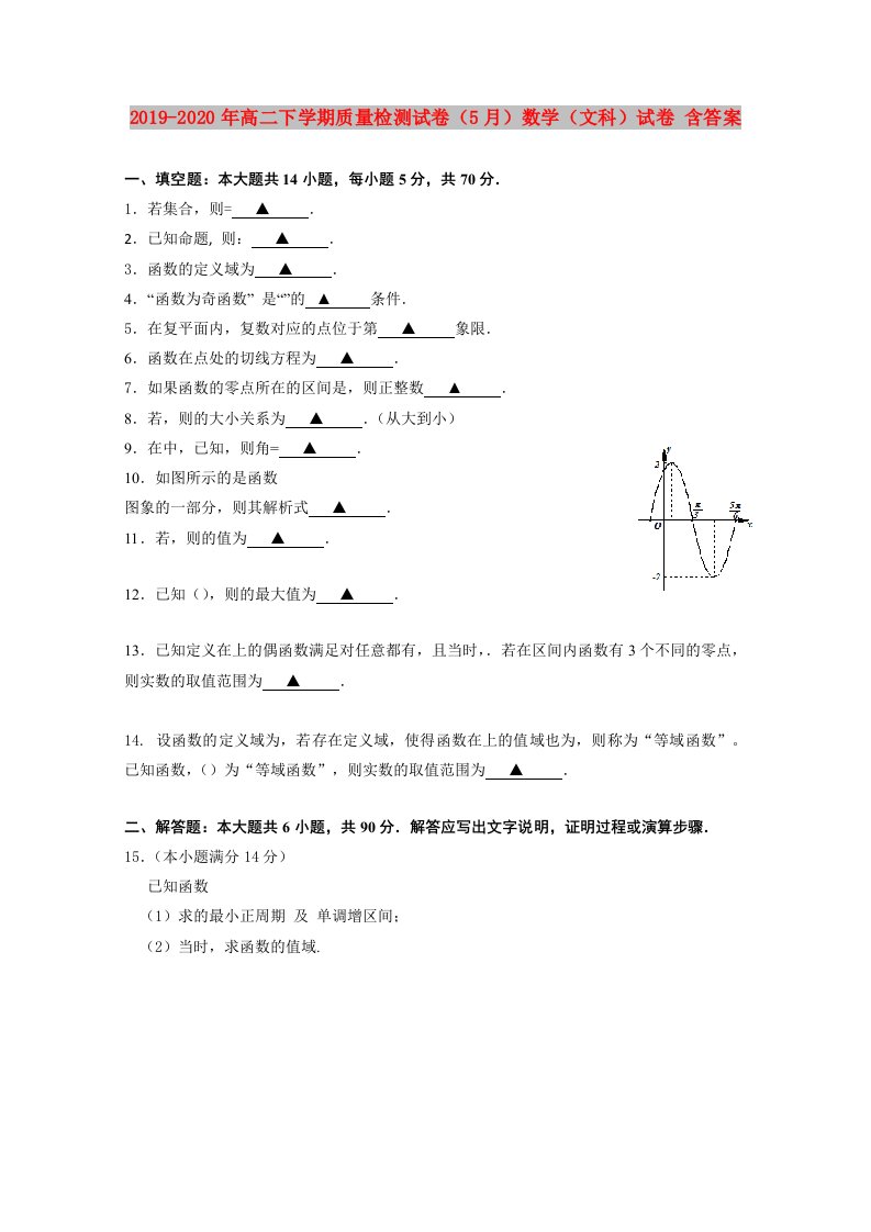 2019-2020年高二下学期质量检测试卷（5月）数学（文科）试卷