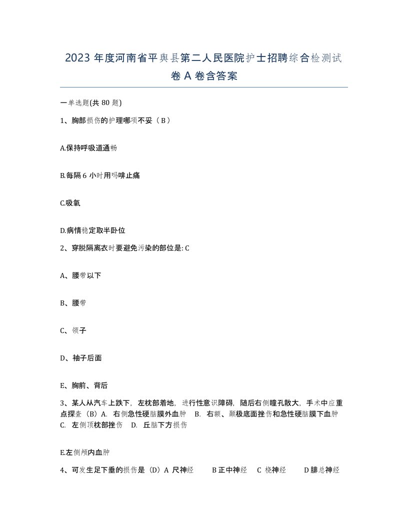 2023年度河南省平舆县第二人民医院护士招聘综合检测试卷A卷含答案