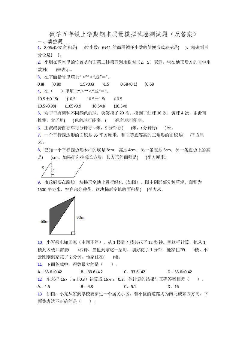 数学五年级上学期期末质量模拟试卷测试题(及答案)