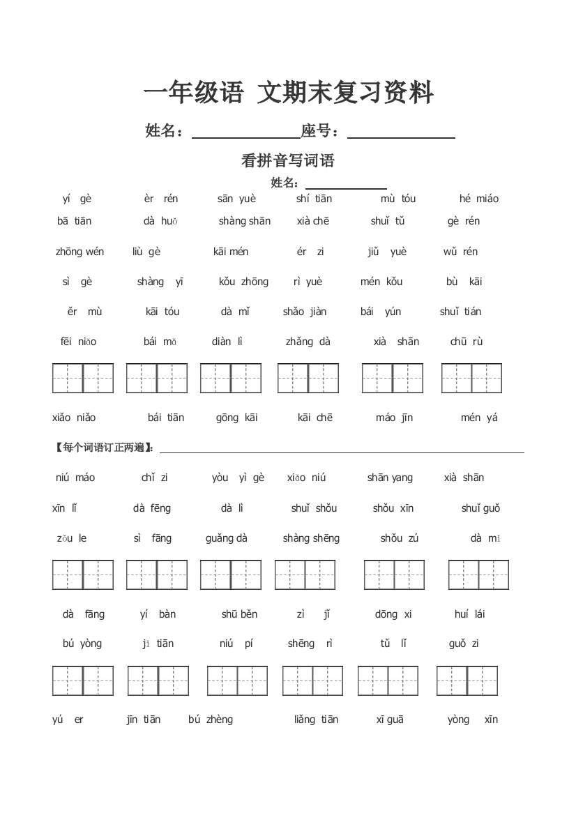 一年级上语文复习练习7期末复习资料鲁教版无答案