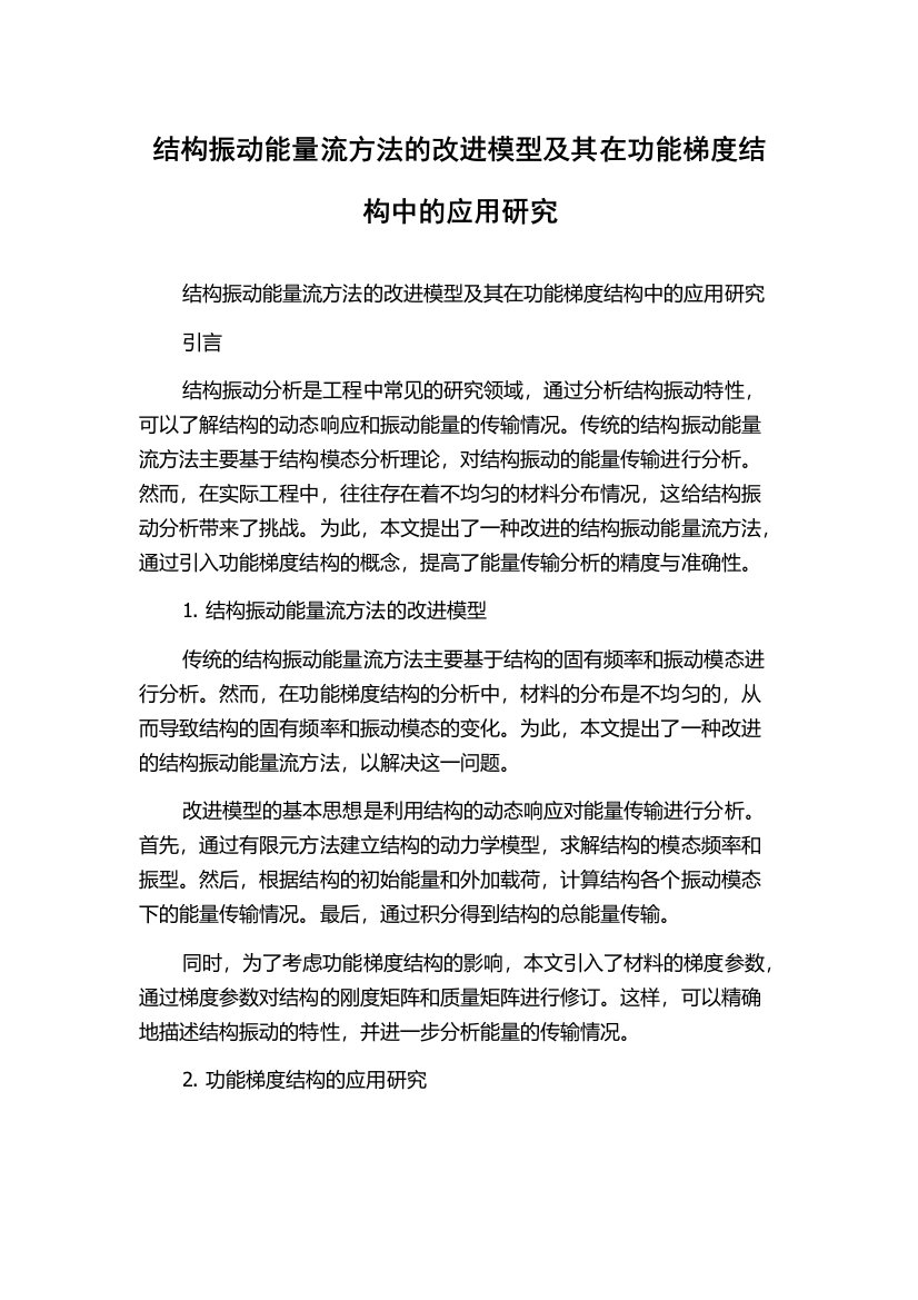 结构振动能量流方法的改进模型及其在功能梯度结构中的应用研究