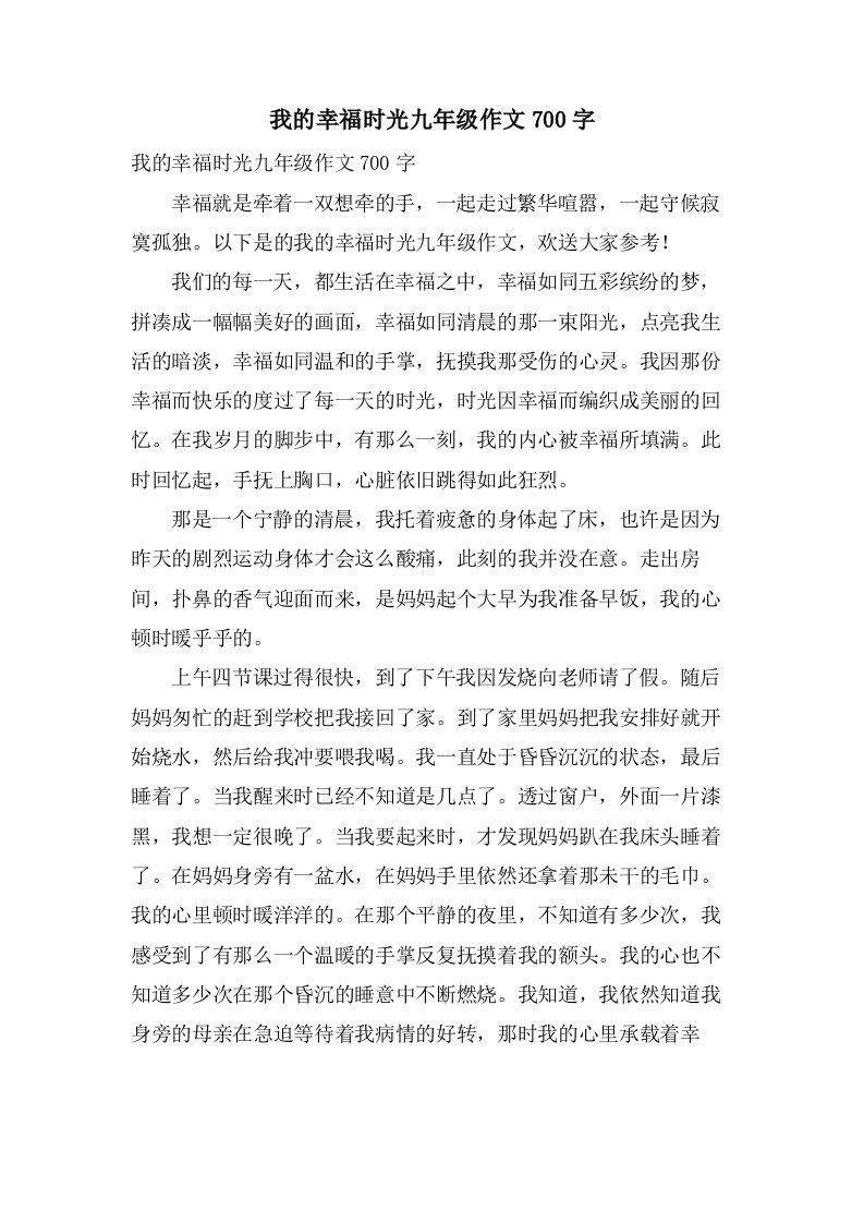 我的幸福时光九年级作文700字